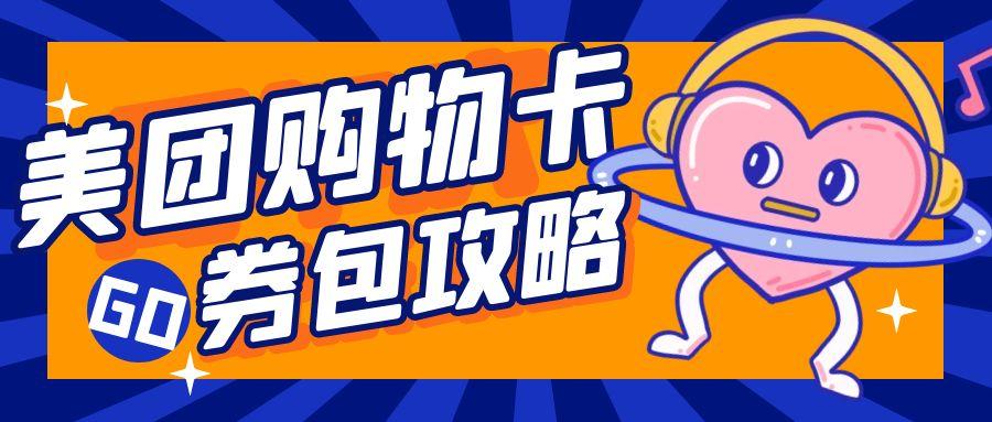 别让美团购物卡券包浪费掉！