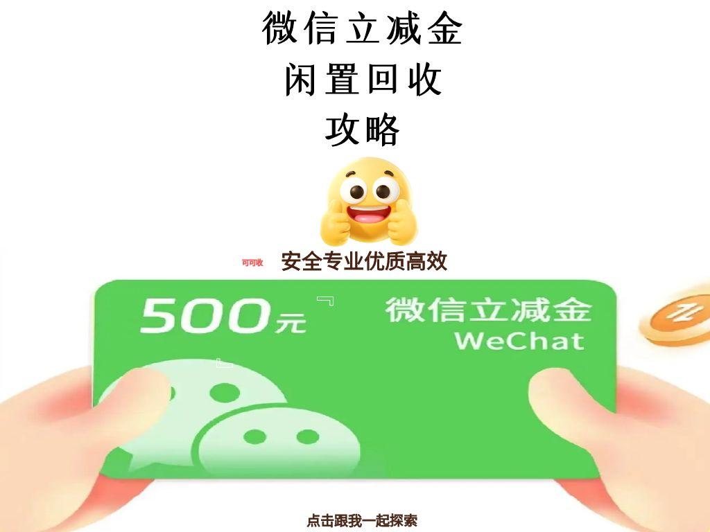 微信立减金回收别在瞎选！