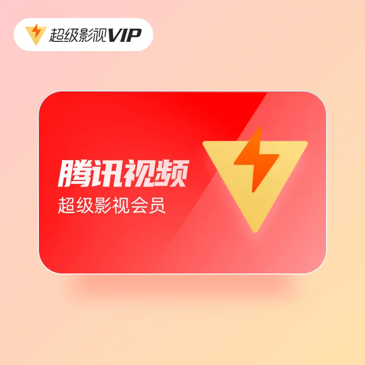 腾讯视频会员回收的方法大全！