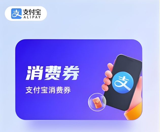 支付宝消费券如何回收？选择可可收秒提现