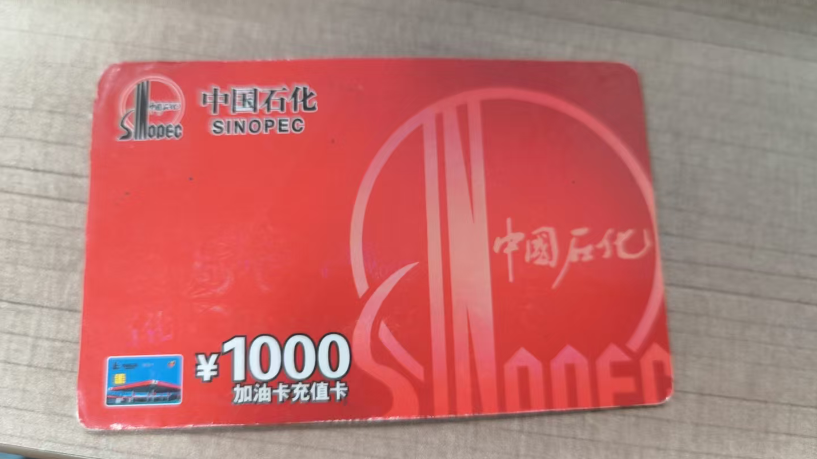 闲置中石化加油充值卡别积灰！4种主流回收方法，轻松变现超实用