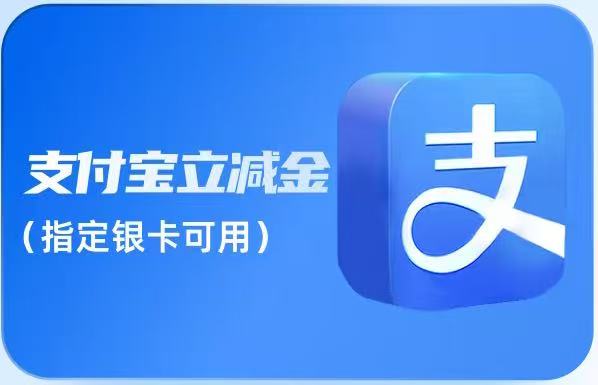 支付宝立减金套装回收，可可收让优惠不闲置