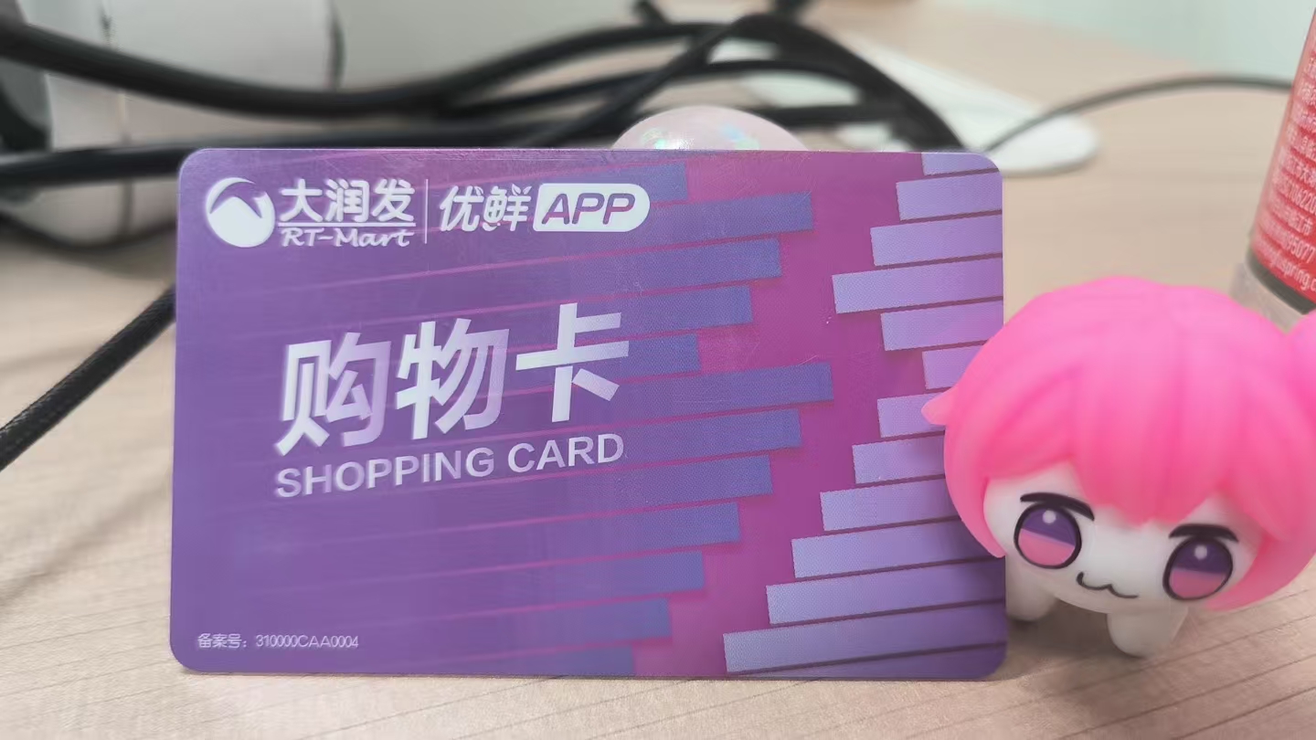 大润发超市购物卡回收折扣多少？怎样获更高折扣？可可收来支招
