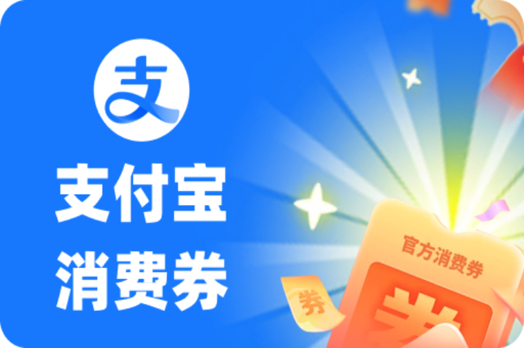支付宝消费券包回收价值几何？何处回收能实现更快到账？