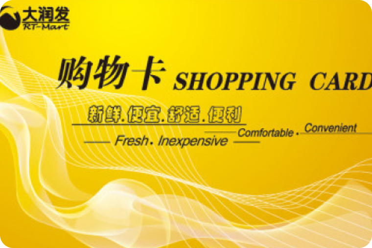 大润发购物卡回收平台优选指南：标准化回收流程如何构建？——可可收告诉你