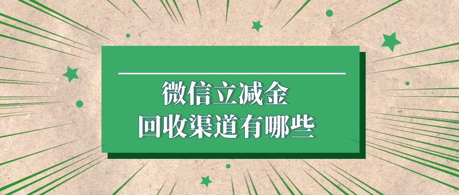 微信立减金回收渠道有哪些？哪家平台更安全可靠？