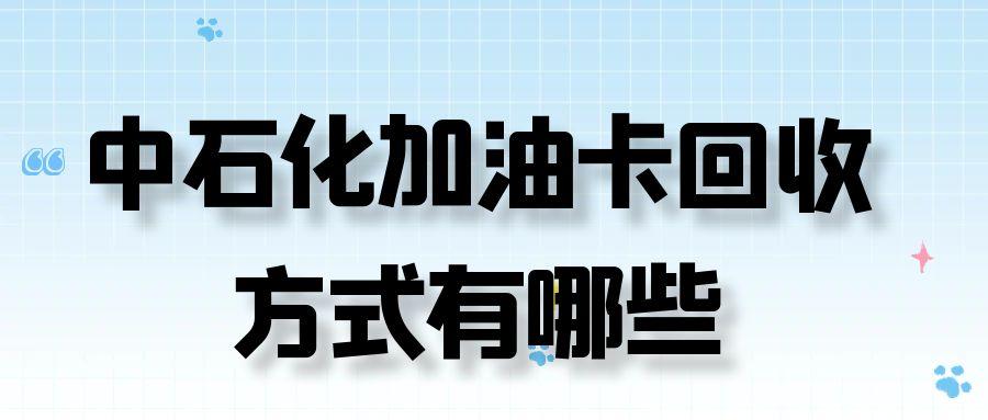 中石化加油卡回收渠道体系解析：资金清算时效评估