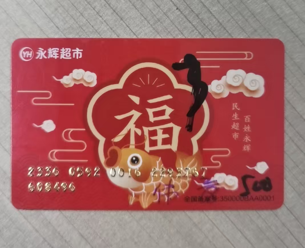 永辉超市卡高效回收路径探究：操作流程复杂度解析