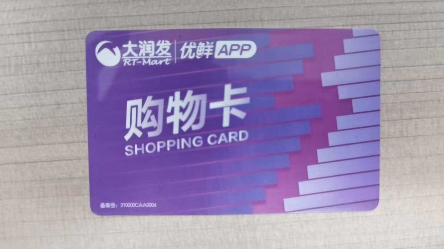 大润发超市购物卡回收折价率区间探究：高折价获取策略解析