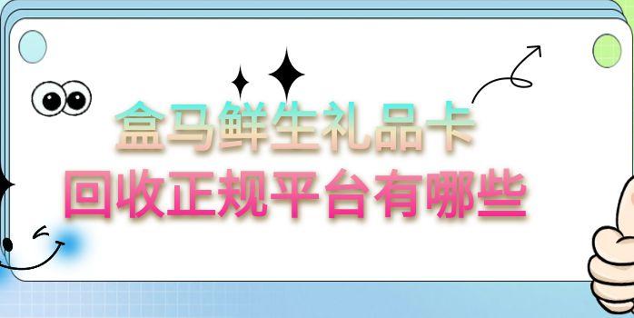 盒马鲜生礼品卡合规回收平台甄选及折价率区间探析