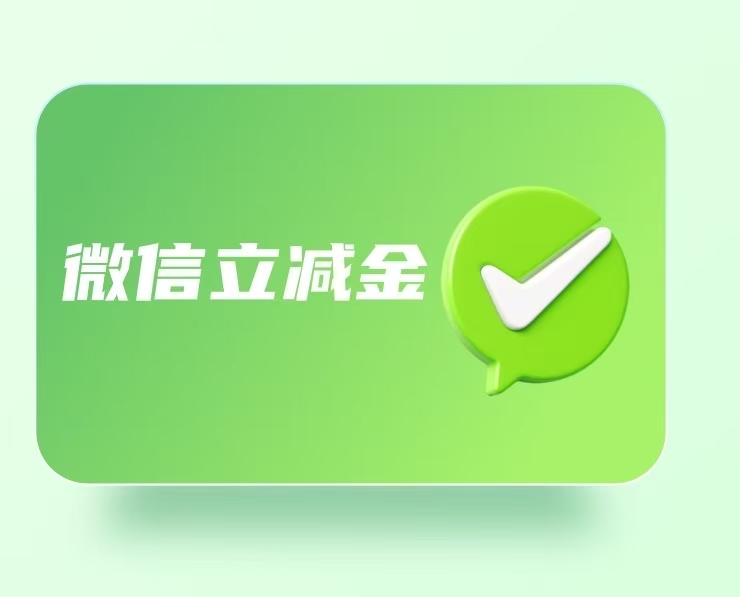 微信立减金回收渠道有哪些？哪家更合规可靠？可可收！