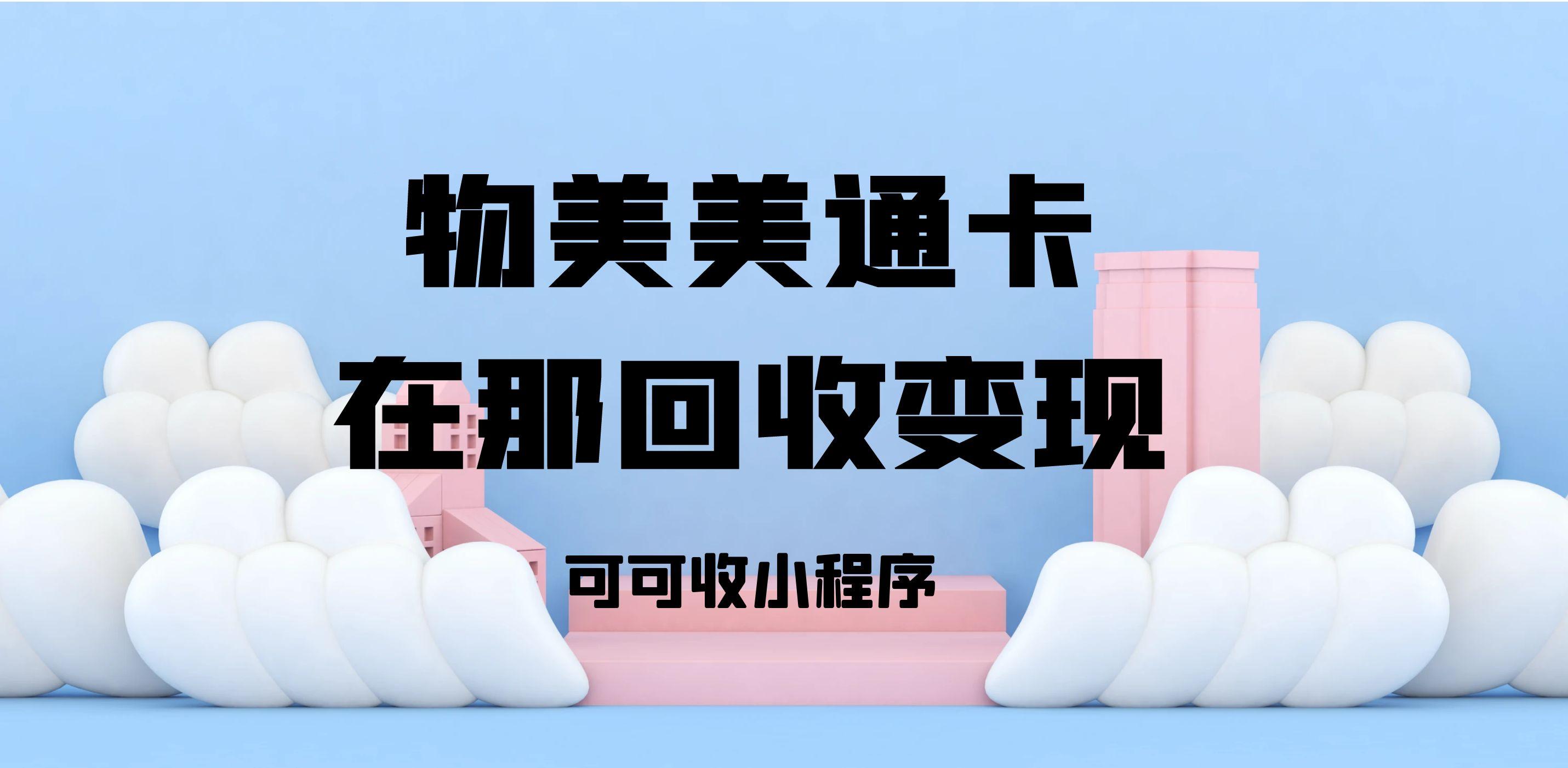闲置物美美通卡莫让价值空置，可可收助力高效权益变现