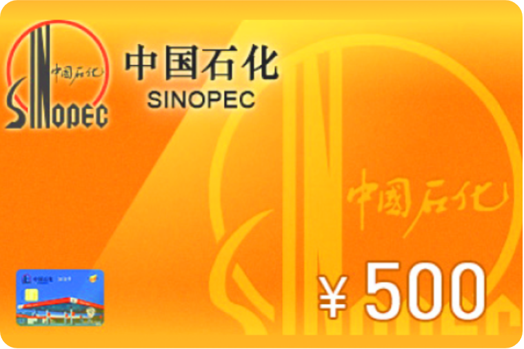 中石化加油卡回收方法有哪些？需要多长时间才能回收到账？
