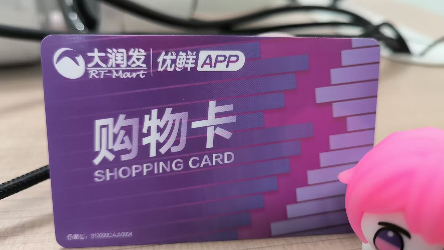 大润发购物卡回收小妙招：哪里能安全快速回收？