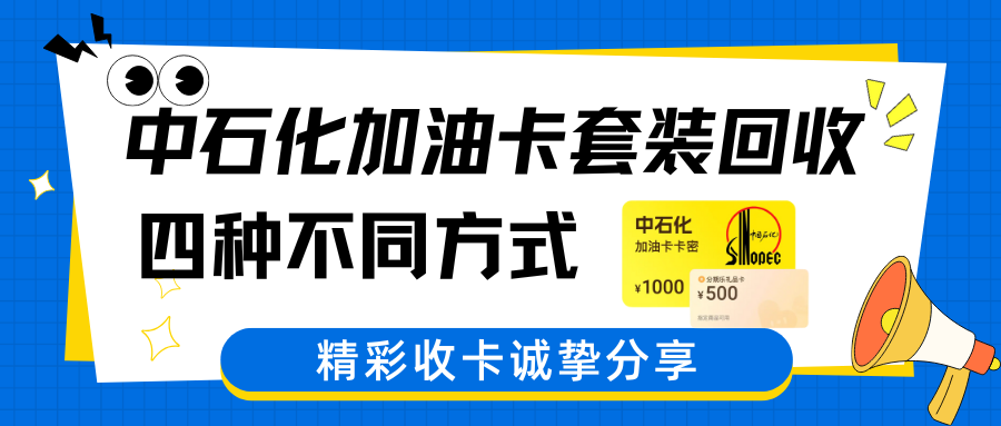中石化加油卡套装回收，你用过几种回收方式？