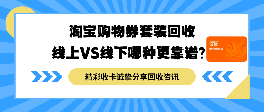 淘宝购物券套装回收指南：线上VS线下实测，哪种方式更值得选？