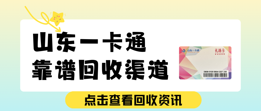 山东一卡通怎么回收？如何选择靠谱渠道？