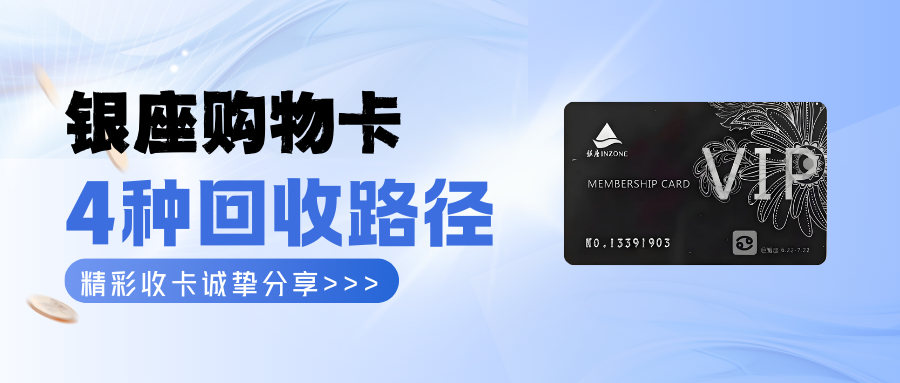 银座购物卡回收，4种实用的回收路径！