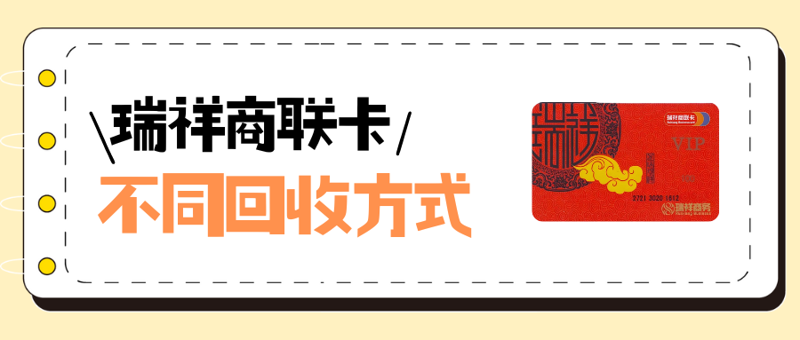 瑞祥商联卡回收，四种不同方式总有一种适合你！