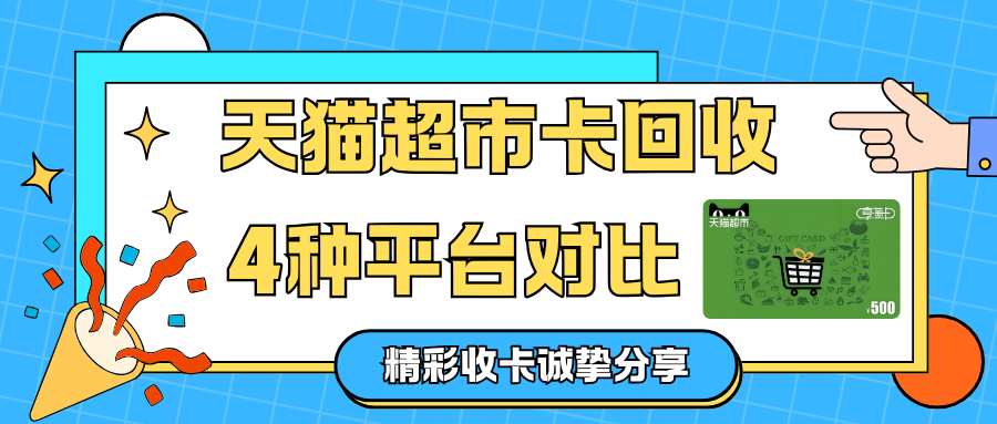 天猫超市卡回收，四种平台对比总有适合自己的渠道！