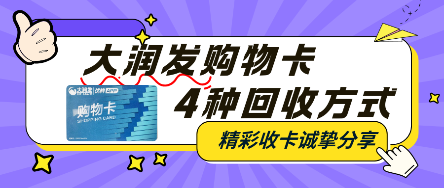 大润发购物卡回收，在哪处理安全靠谱？