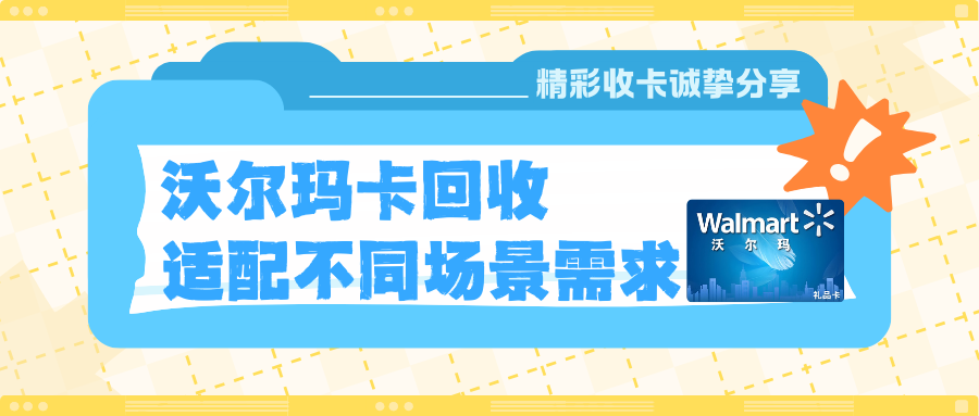 沃尔玛卡回收，三种回收路径，适配不同场景需求！
