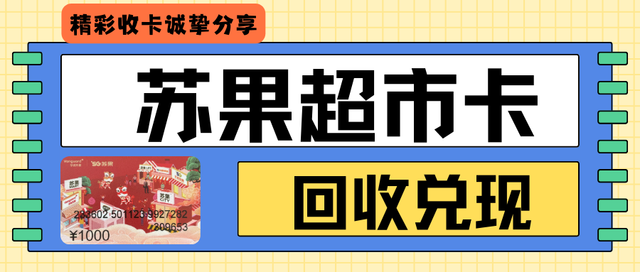 在南京苏果超市卡回收打几折？