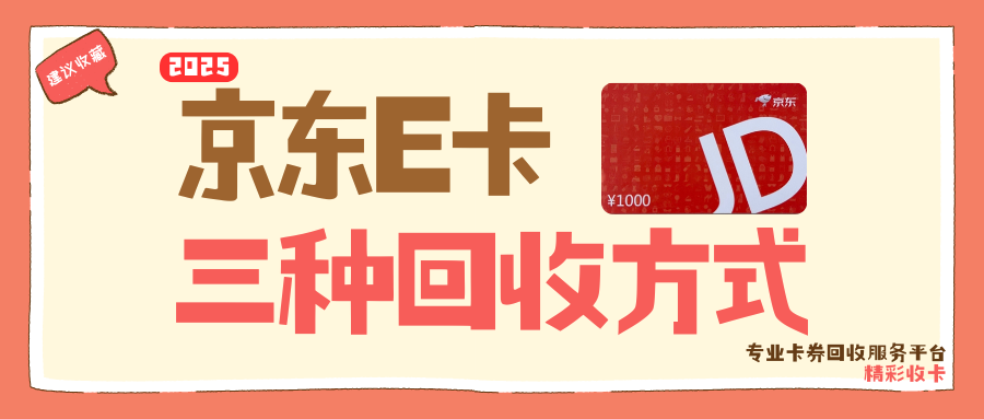 京东e卡回收，三种回收方式，教你高效盘活资产！