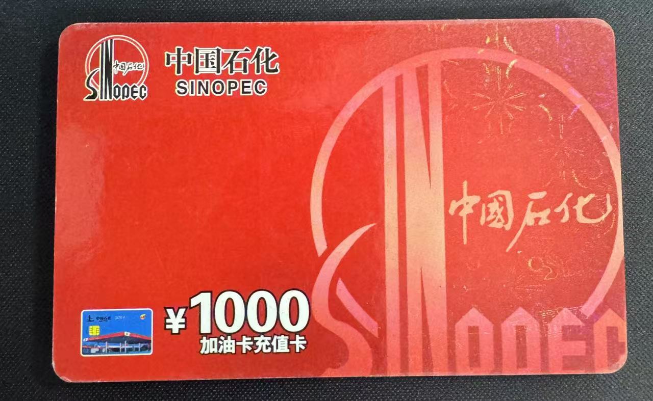 中石化加油卡回收途径大盘点：回收折扣如何界定？
