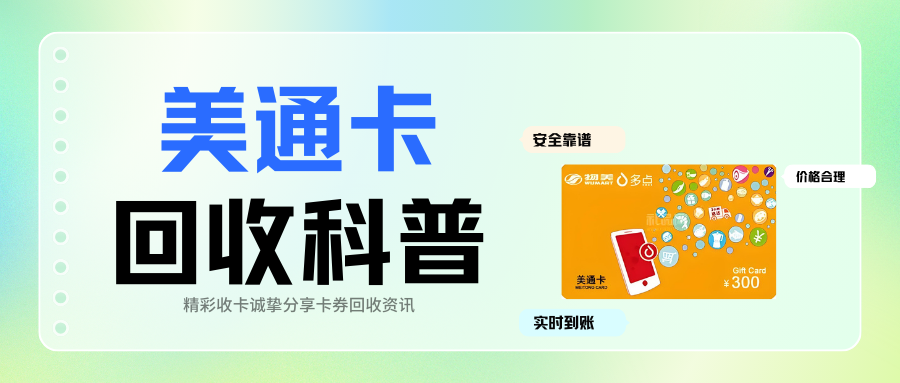美通卡回收，4种实用方式！