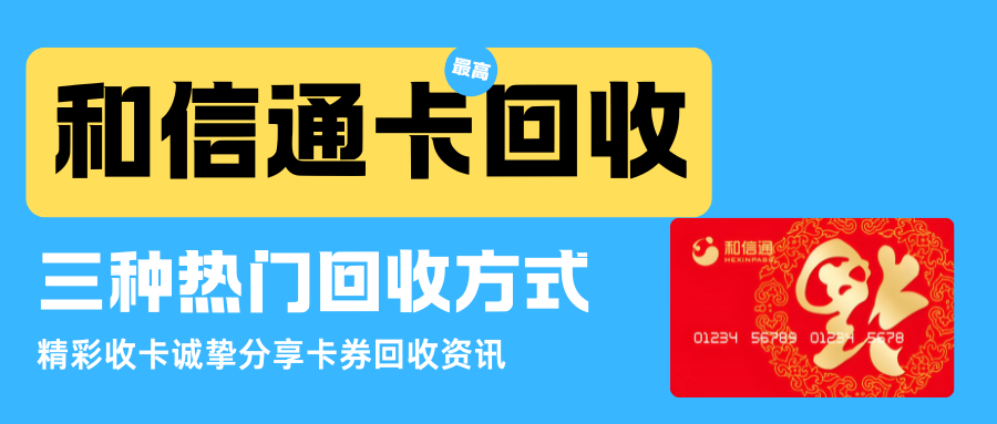 和信通卡回收，三种热门回收方式！