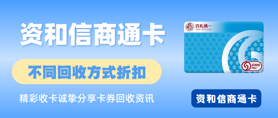 资和信商通卡回收，不同方法回收折扣！
