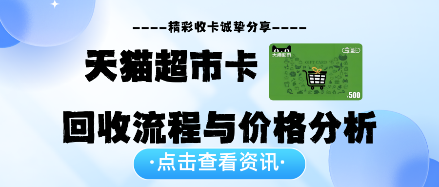 天猫超市卡回收，操作流程与价格分析！