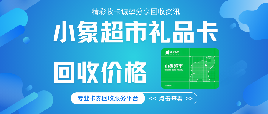 小象超市礼品卡回收，4种途径助力卡券回收！