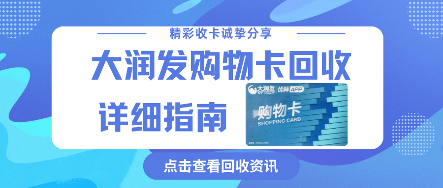 大润发购物卡怎么回收？4种方式将明白卡券回收！