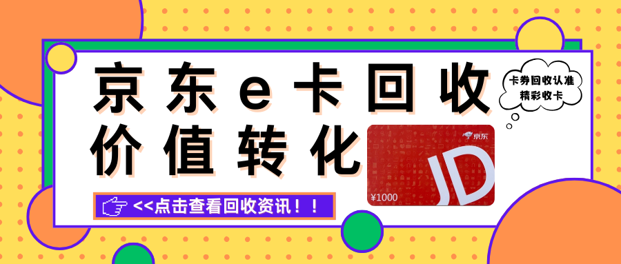 京东e卡回收3种方式，让闲置卡券高效转化！
