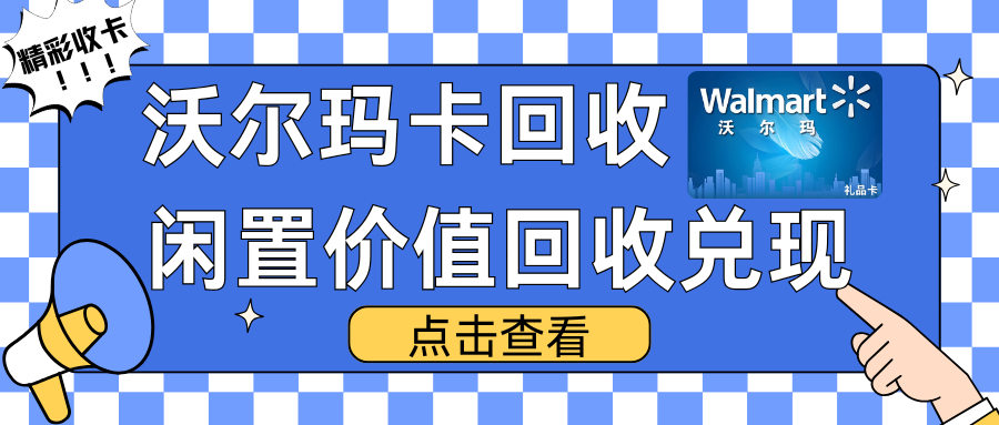 沃尔玛购物卡回收的4种方法，将闲置价值回收兑现！