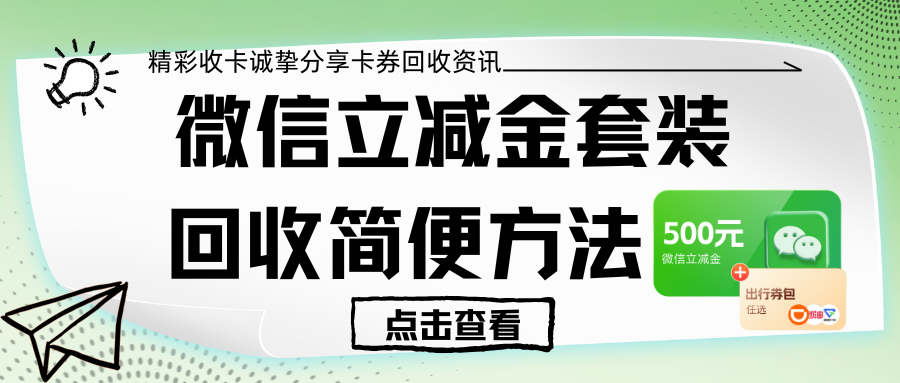 微信立减金套装回收，简便操作方法！
