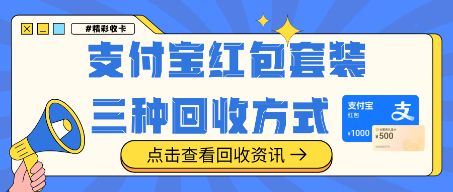 支付宝红包套装回收，三种回收兑现方式：各有特点