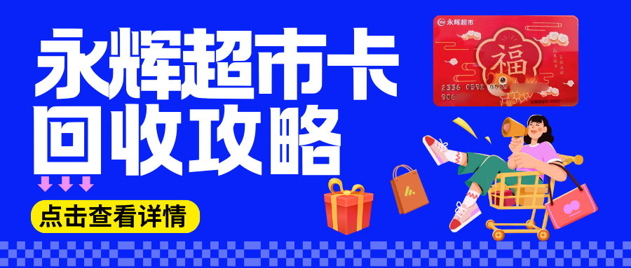 永辉超市卡回收，4种高性价比的回收渠道！