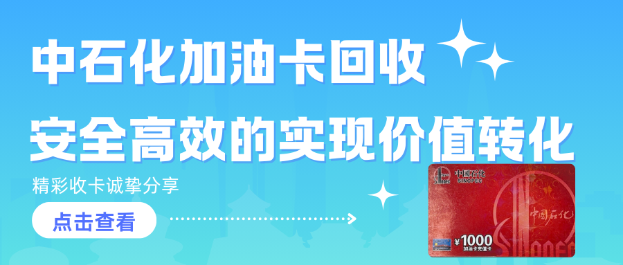 中石化加油卡回收，助力车主安全高效的实现卡片回收！