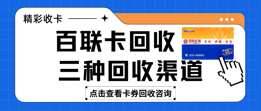 关于百联卡回收的三种方式，合理规划卡券回收！