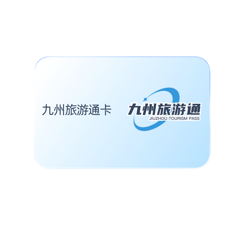九州旅游通套装回收平台靠谱吗？