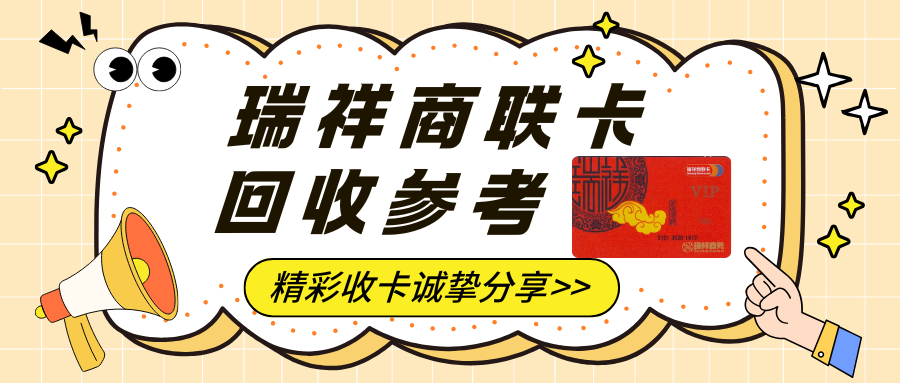 瑞祥商联卡回收，结合4种方式提供回收参考！