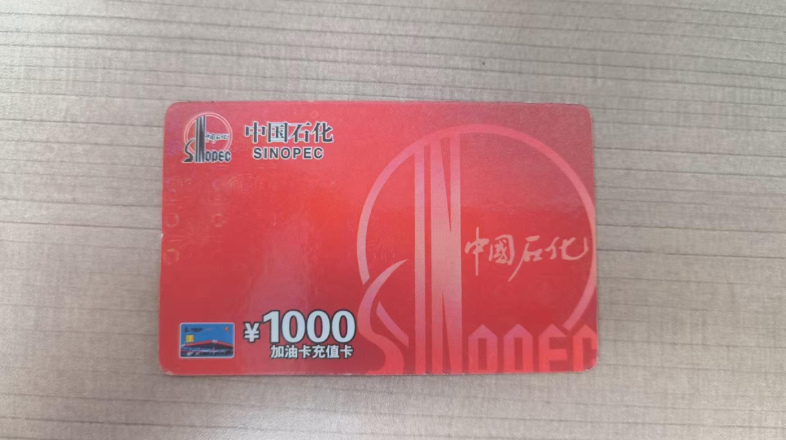 闲置中石化加油卡想回收？选可可收准没错