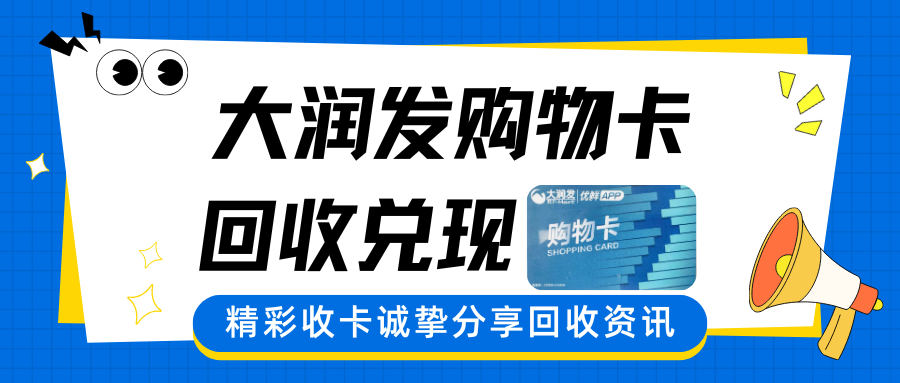 大润发购物卡回收，把闲置卡券变成真金白银！