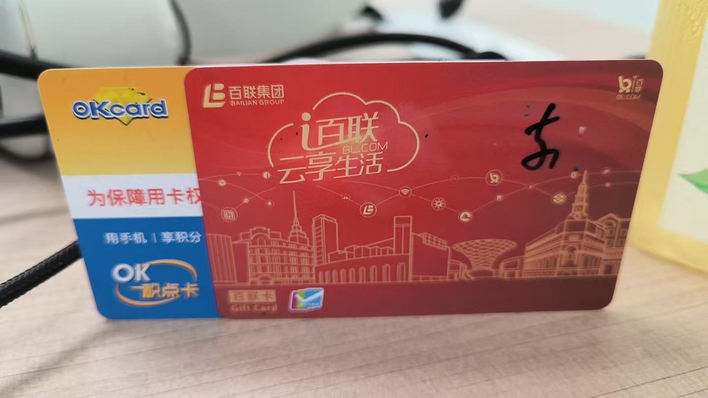 百联 OK 卡闲置回收怕踩坑？可可收全攻略在手，轻松变现没烦恼