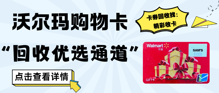 沃尔玛购物卡回收的“优选通道”