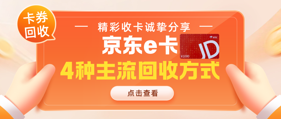 京东e卡回收，4种主流回收渠道！