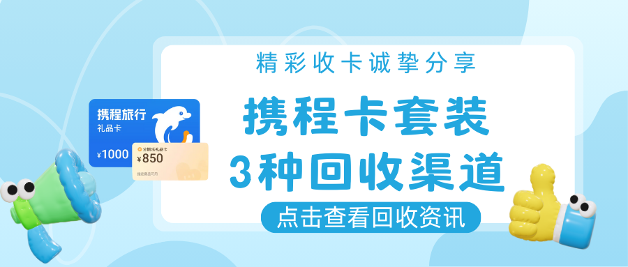 携程卡回收，3大正规渠道，适配不同需求！